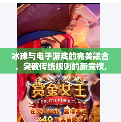 冰球与电子游戏的完美融合，突破传统规则的新竞技,跟冰球突破类似的游戏