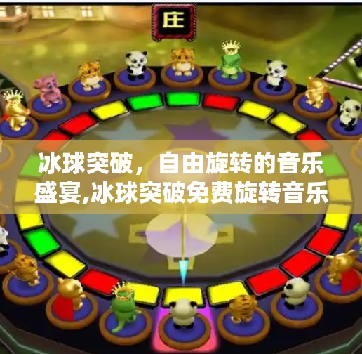 冰球突破，自由旋转的音乐盛宴,冰球突破免费旋转音乐
