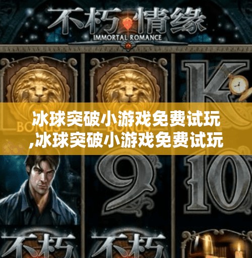 冰球突破小游戏免费试玩,冰球突破小游戏免费试玩