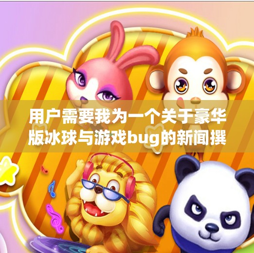 用户需要我为一个关于豪华版冰球与游戏bug的新闻撰写一篇1000字以上的文章。我会首先提供一篇文章标题，然后根据这个标题来创作一篇详细的新闻报道。豪华版冰球突破bug
