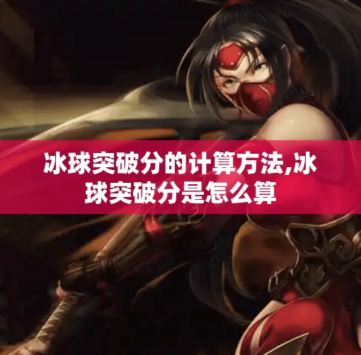 冰球突破分的计算方法,冰球突破分是怎么算