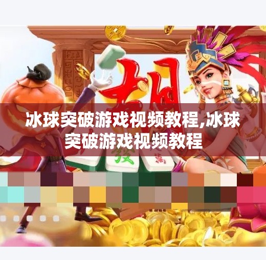 冰球突破游戏视频教程,冰球突破游戏视频教程