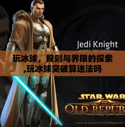 玩冰球，规则与界限的探索,玩冰球突破算违法吗