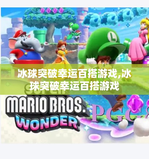 冰球突破幸运百搭游戏,冰球突破幸运百搭游戏