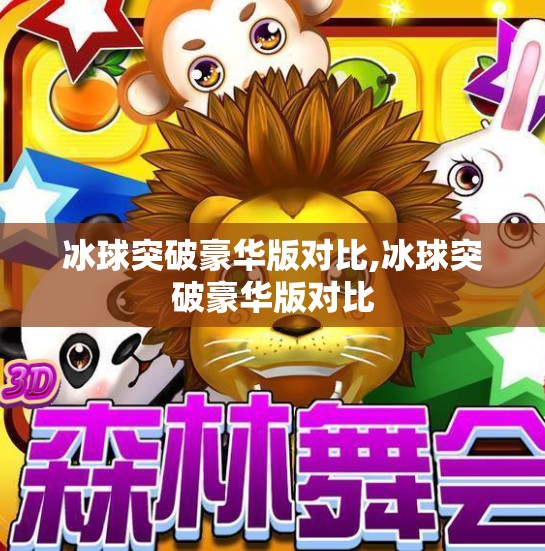 冰球突破豪华版对比,冰球突破豪华版对比