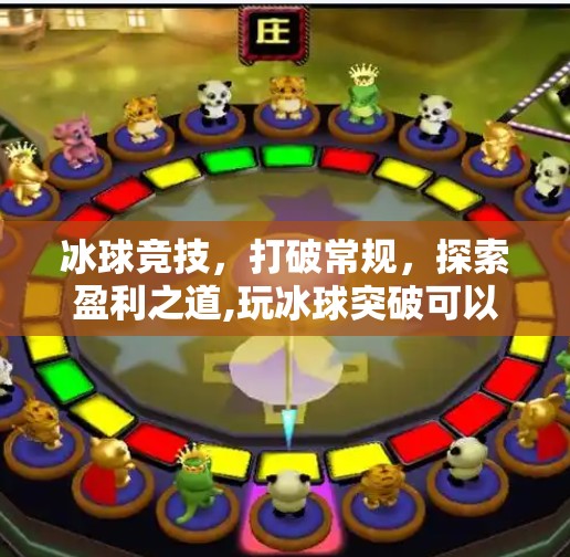 冰球竞技，打破常规，探索盈利之道,玩冰球突破可以赢钱没