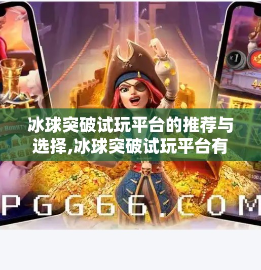 冰球突破试玩平台的推荐与选择,冰球突破试玩平台有哪些
