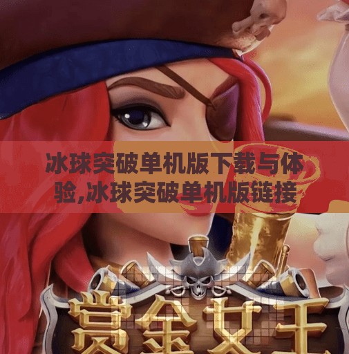冰球突破单机版下载与体验,冰球突破单机版链接