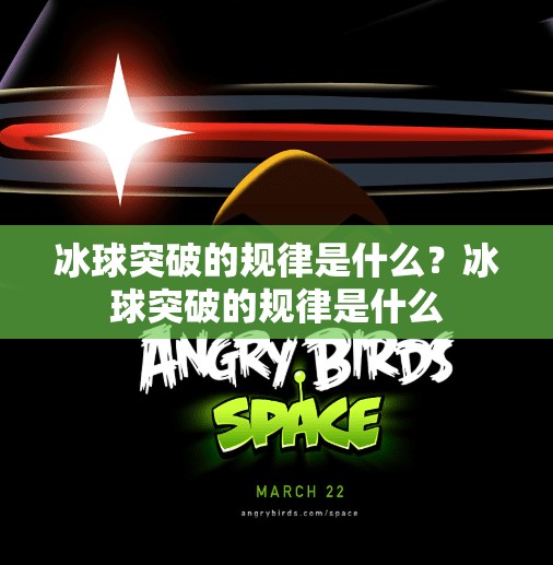 冰球突破的规律是什么？冰球突破的规律是什么