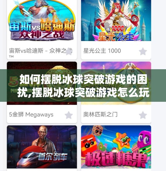 如何摆脱冰球突破游戏的困扰,摆脱冰球突破游戏怎么玩