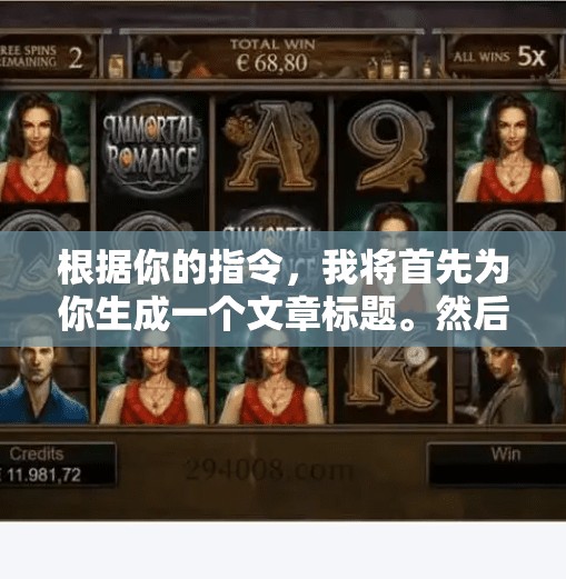 根据你的指令,我将首先为你生成一个文章标题。然后,我会撰写一篇关于豪华冰球突破试玩的文章,确保内容不少于807字。豪华冰球突破试玩怎么玩 根据你的指令,我将首先为你生成一个文章标题。然后,我会撰写一篇关于豪华冰球突破试玩的文章,确保内容不少于807字。豪华冰球突破试玩怎么玩