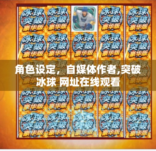 角色设定，自媒体作者,突破冰球 网址在线观看