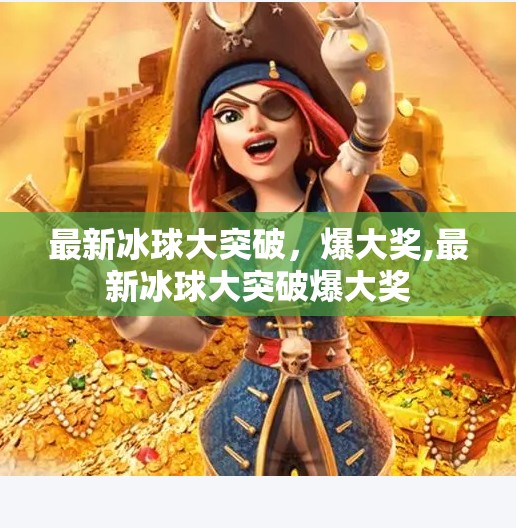 最新冰球大突破，爆大奖,最新冰球大突破爆大奖