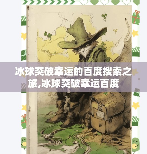 冰球突破幸运的百度搜索之旅,冰球突破幸运百度
