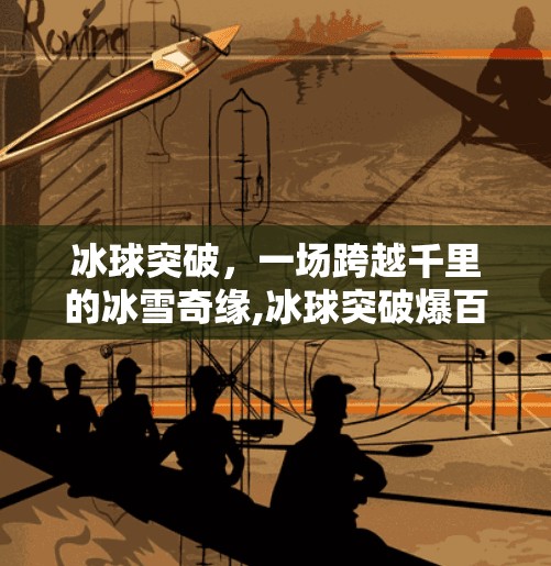 冰球突破，一场跨越千里的冰雪奇缘,冰球突破爆百万大奖视频