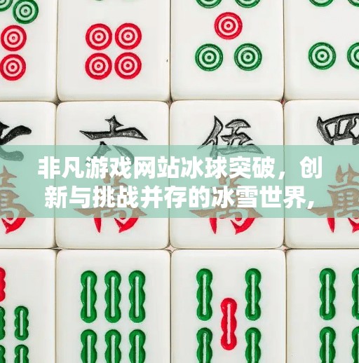 非凡游戏网站冰球突破，创新与挑战并存的冰雪世界,非凡游戏网站冰球突破