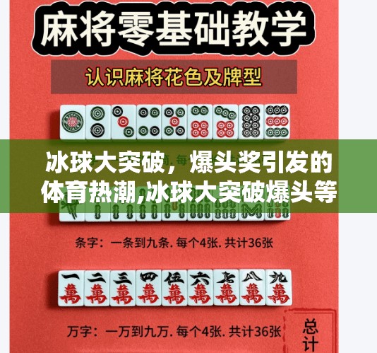 冰球大突破，爆头奖引发的体育热潮,冰球大突破爆头等大奖