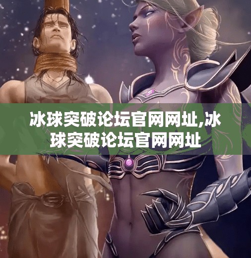 冰球突破论坛官网网址,冰球突破论坛官网网址