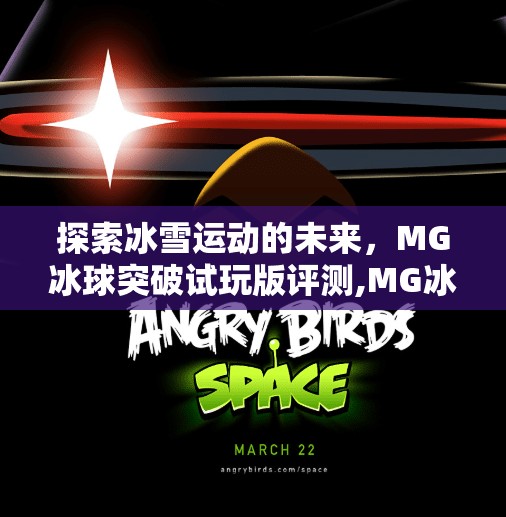 探索冰雪运动的未来，MG冰球突破试玩版评测,MG冰球突破试玩版