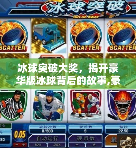 冰球突破大奖，揭开豪华版冰球背后的故事,豪华版冰球突破大奖