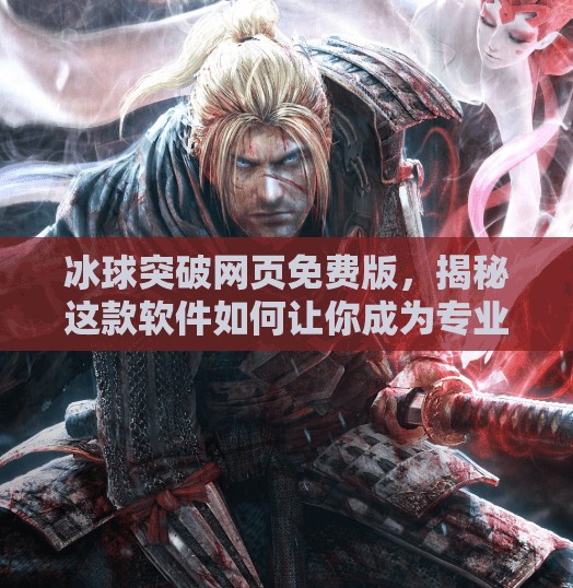 冰球突破网页免费版，揭秘这款软件如何让你成为专业选手,冰球突破网页免费版