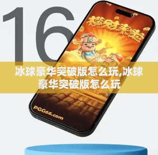 冰球豪华突破版怎么玩,冰球豪华突破版怎么玩