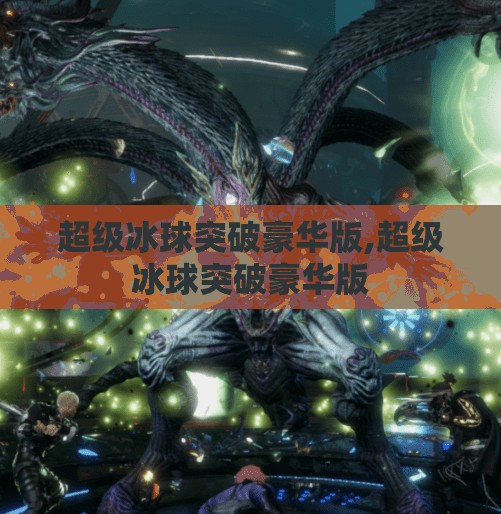 超级冰球突破豪华版,超级冰球突破豪华版