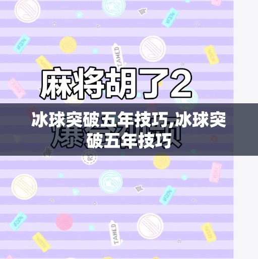 冰球突破五年技巧,冰球突破五年技巧