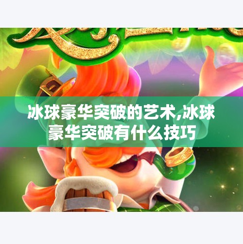 冰球豪华突破的艺术,冰球豪华突破有什么技巧