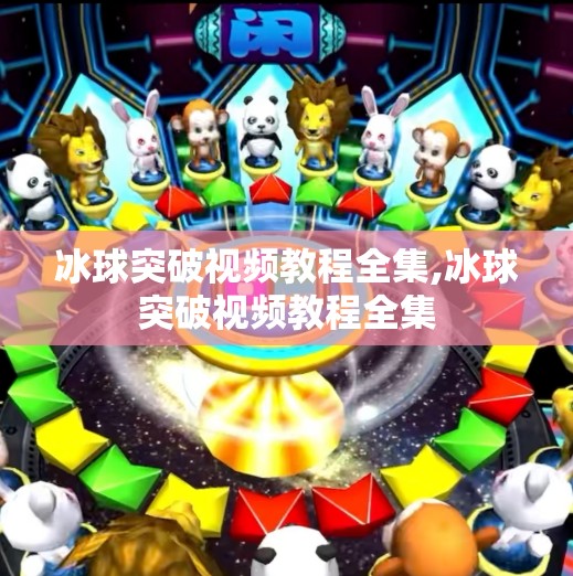 冰球突破视频教程全集,冰球突破视频教程全集