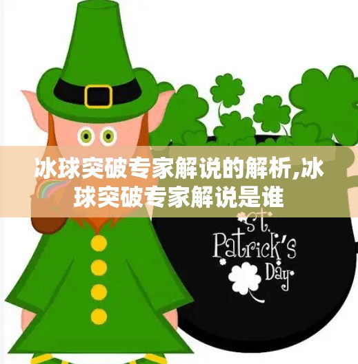 冰球突破专家解说的解析,冰球突破专家解说是谁