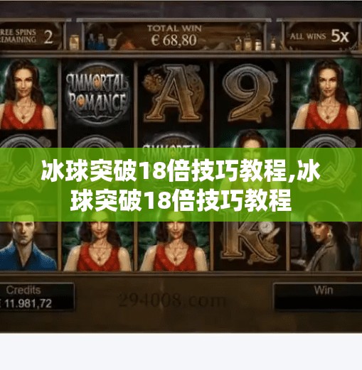 冰球突破18倍技巧教程,冰球突破18倍技巧教程