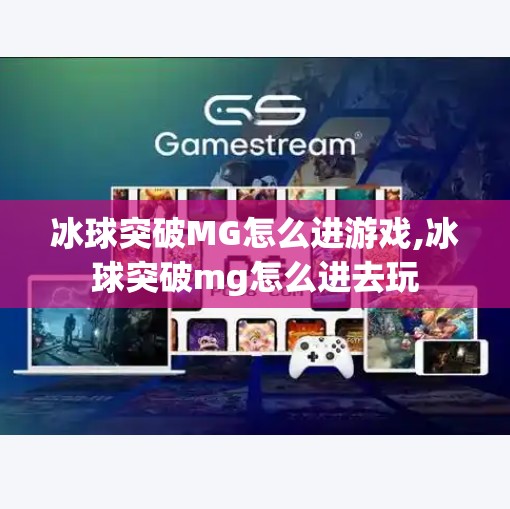 冰球突破MG怎么进游戏,冰球突破mg怎么进去玩