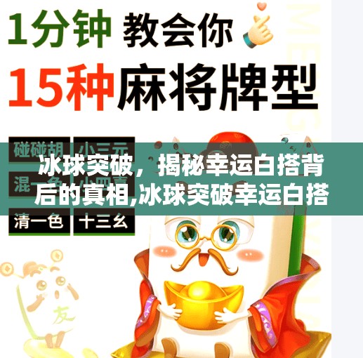 冰球突破，揭秘幸运白搭背后的真相,冰球突破幸运白搭的网站