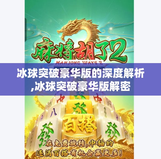 冰球突破豪华版的深度解析,冰球突破豪华版解密