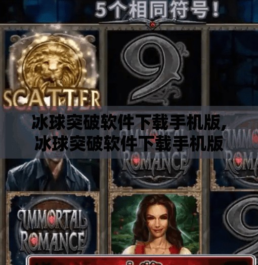 冰球突破软件下载手机版,冰球突破软件下载手机版