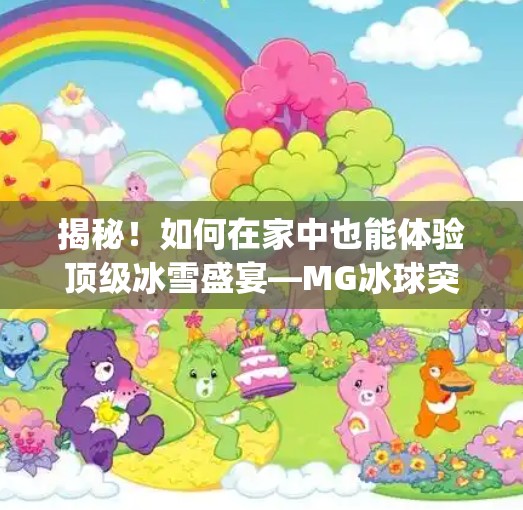 揭秘！如何在家中也能体验顶级冰雪盛宴—MG冰球突破直播指南,mg冰球突破直播在哪看
