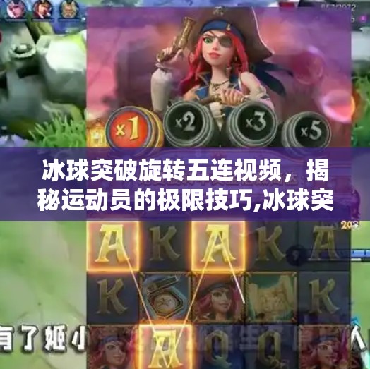 冰球突破旋转五连视频，揭秘运动员的极限技巧,冰球突破旋转5连视频