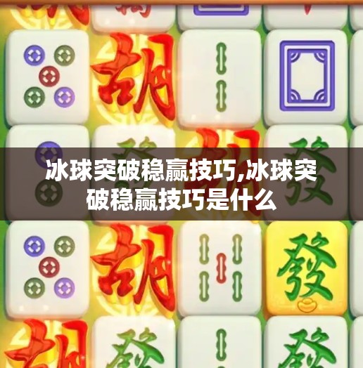 冰球突破稳赢技巧,冰球突破稳赢技巧是什么