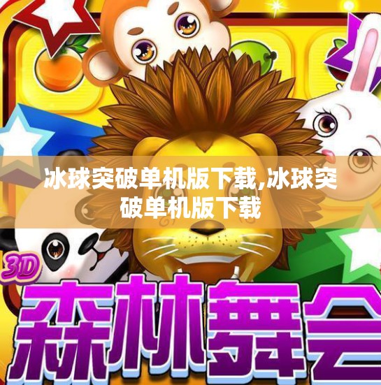 冰球突破单机版下载,冰球突破单机版下载