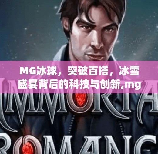 MG冰球，突破百搭，冰雪盛宴背后的科技与创新,mg冰球突破百搭