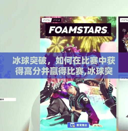 冰球突破，如何在比赛中获得高分并赢得比赛,冰球突破爆分大奖视频