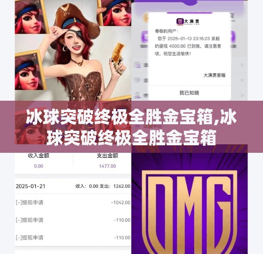 冰球突破终极全胜金宝箱,冰球突破终极全胜金宝箱