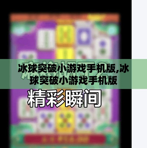 冰球突破小游戏手机版,冰球突破小游戏手机版