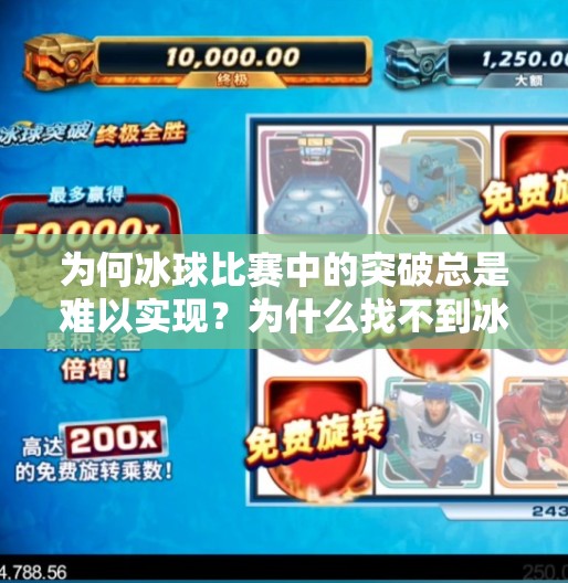 为何冰球比赛中的突破总是难以实现？为什么找不到冰球突破