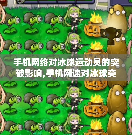 手机网络对冰球运动员的突破影响,手机网速对冰球突破