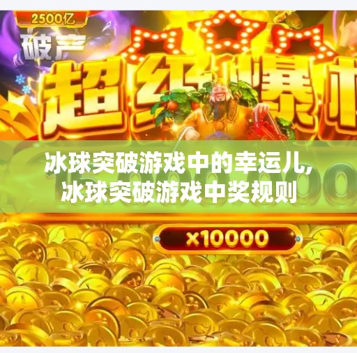 冰球突破游戏中的幸运儿,冰球突破游戏中奖规则