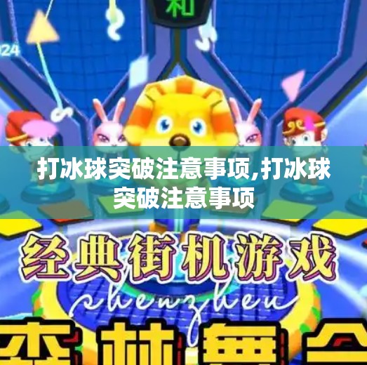 打冰球突破注意事项,打冰球突破注意事项