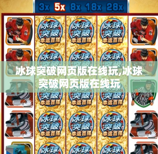 冰球突破网页版在线玩,冰球突破网页版在线玩