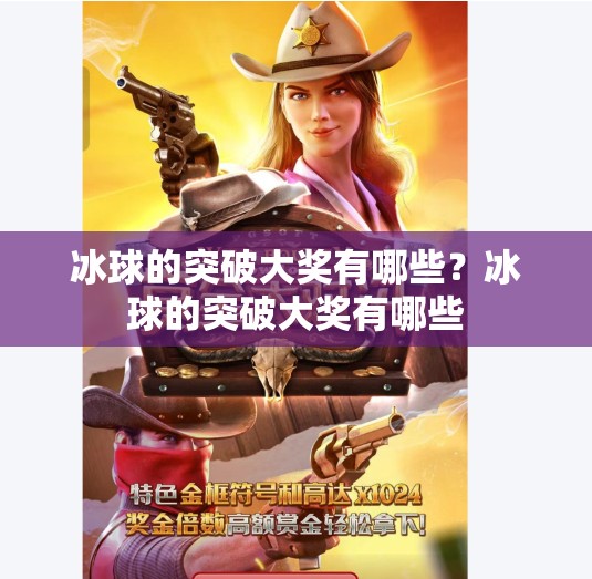 冰球的突破大奖有哪些？冰球的突破大奖有哪些